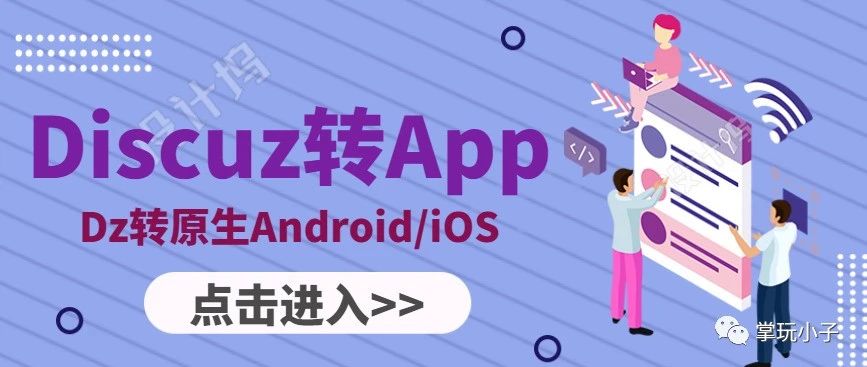 站长福利！将Discuz论坛转原生Android/iOS双端插件《BigApp》开...