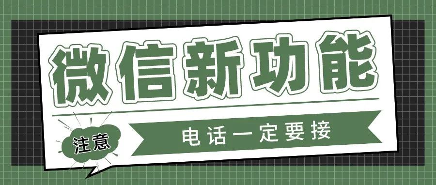 微信人工客服来了！会主动给你打电话的那种~