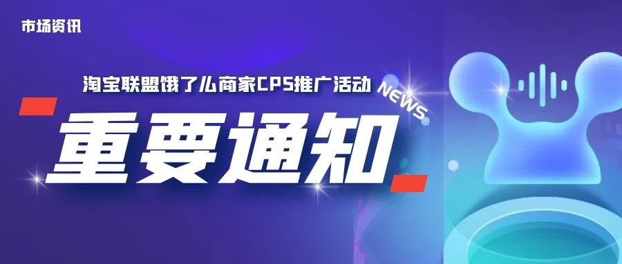 【官方通知】重要！！饿了么CPS佣金结算规则调整