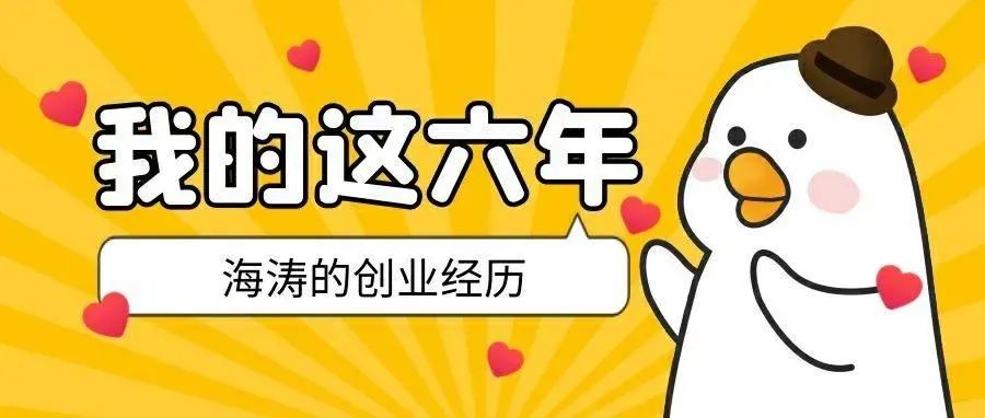 海涛:做项目两年赚了两百多万,我却有点后悔!【原创】