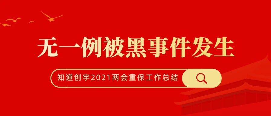 知道创宇云防御圆满完成2021年两会网络安全保障工作无一例被黑事件发生