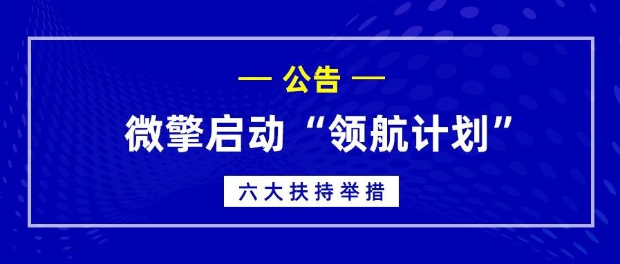 公告|微擎启动“领航计划”,六大举措全面扶持开发者!