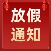 微擎团队|2021元旦放假通知!