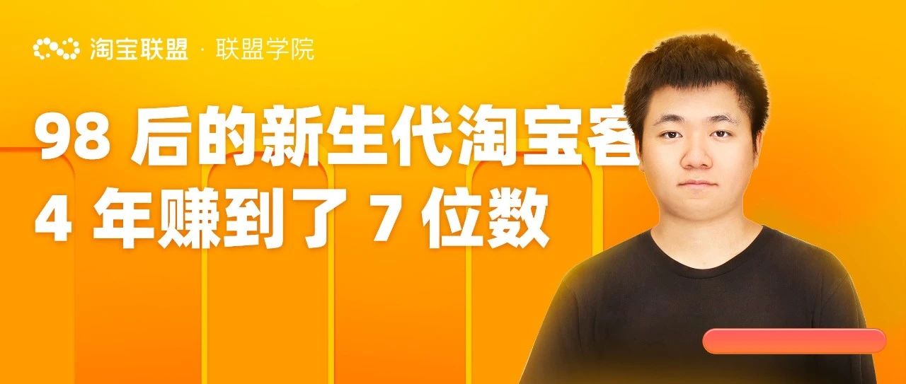 98后的新生代淘宝客,4年赚到了7位数!!