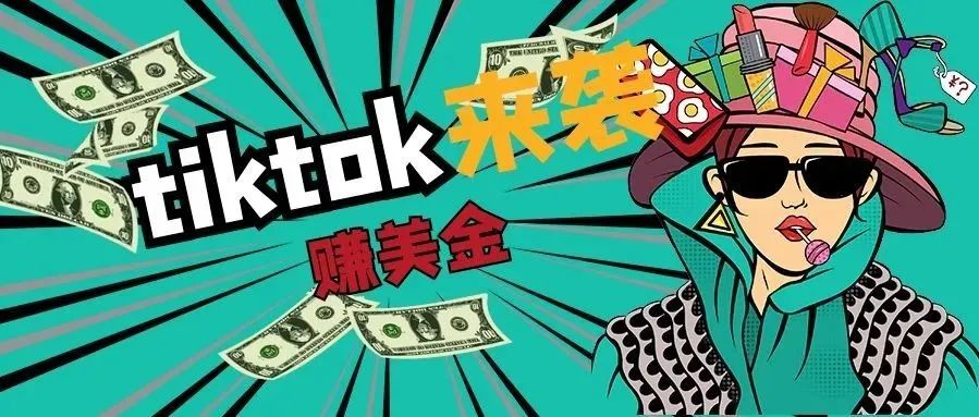 国外抖音tiktok赚钱术,月赚5万美金