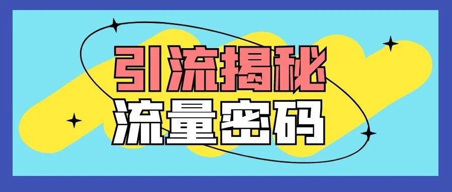 暴力引流方法,实战引流平台每天精准流量200+