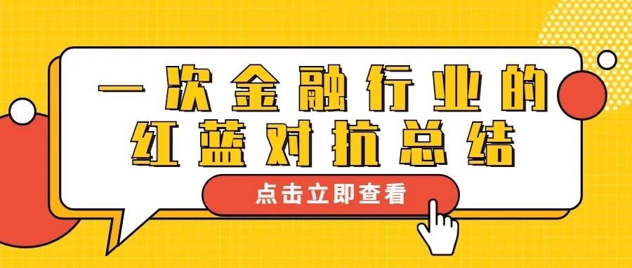 原创|一次金融行业的红蓝对抗总结