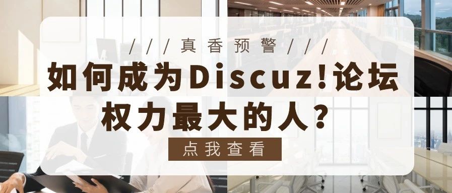 如何成为Discuz!论坛权力最大的人？(零基础搭建Discuz!论坛教程来喽~)