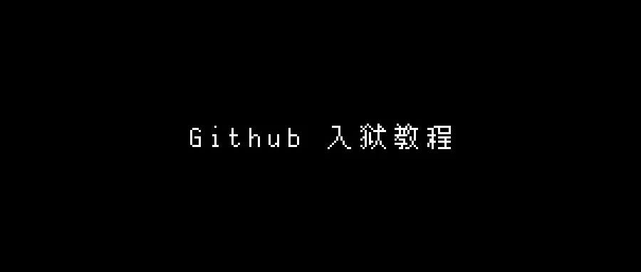 Github 入狱教程，远离这个内卷社会！