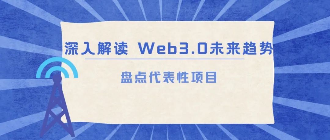 深入解读 Web3.0未来趋势，盘点代表性项目