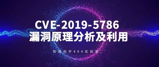 CVE-2019-5786漏洞原理分析及利用