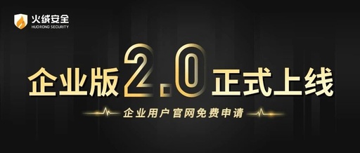 火绒企业版2.0正式上线企业用户官网免费申请