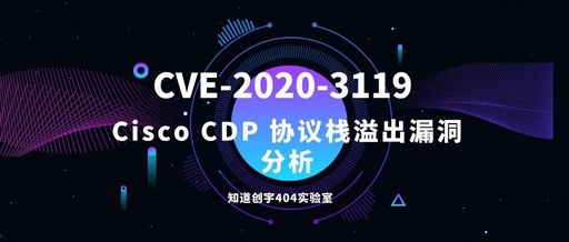 CVE-2020-3119CiscoCDP协议栈溢出漏洞分析