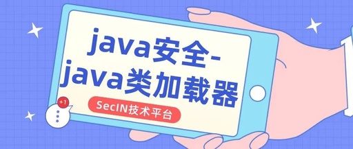 原创|java安全-java类加载器