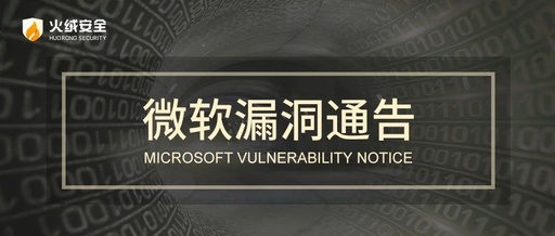 请尽快使用火绒修复微软蠕虫级漏洞(CVE-2021-31166)风险通告