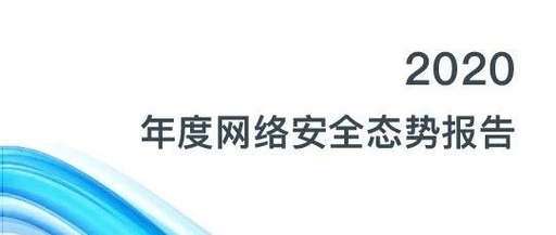 报告|知道创宇2020年度网络安全态势报告