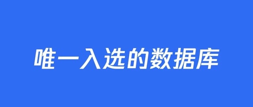 唯一一家!腾讯云数据库入选“科创中国”先导技术榜