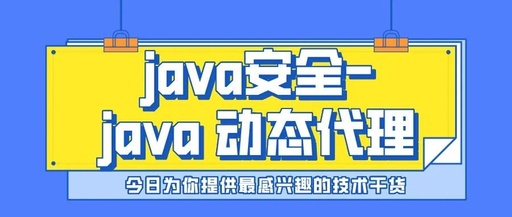 原创|java安全-java动态代理