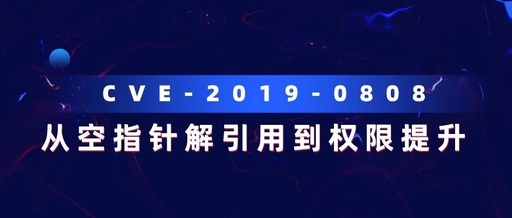 CVE-2019-0808从空指针解引用到权限提升