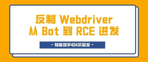 反制Webdriver-从Bot到RCE进发