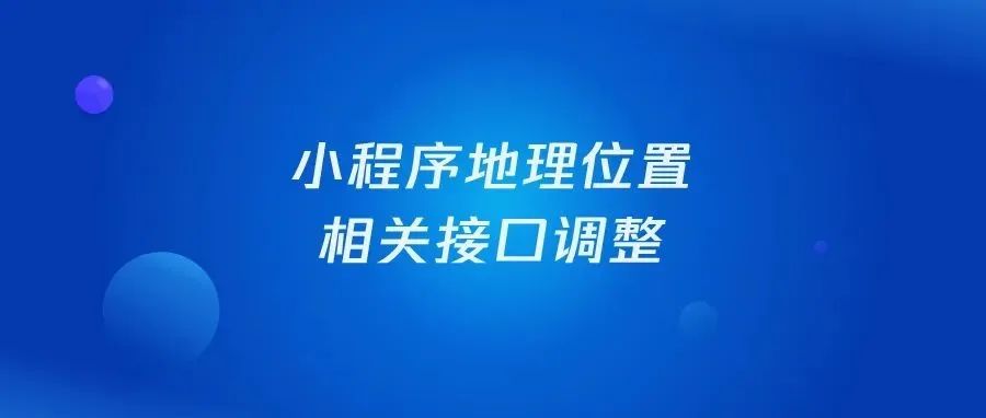 小程序地理位置相关接口调整