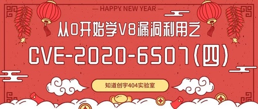 从0开始学V8漏洞利用之CVE-2020-6507(四)