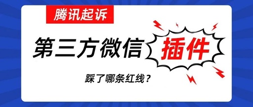 腾讯出手,起诉第三方微信插件公司获赔315万元!踩了哪条红线?