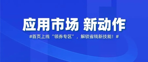 应用市场上线“领券专区”,优惠码叠加店铺优惠券,疯狂折上折!