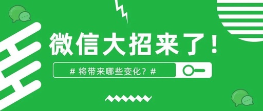 微信悄悄测试“搜索发现”功能,将带来哪些变化?