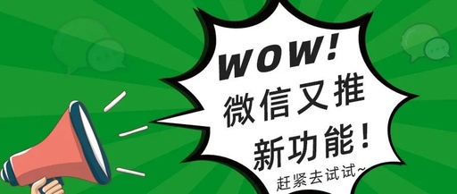 重磅!微信又推新功能,网友:早就想要了!