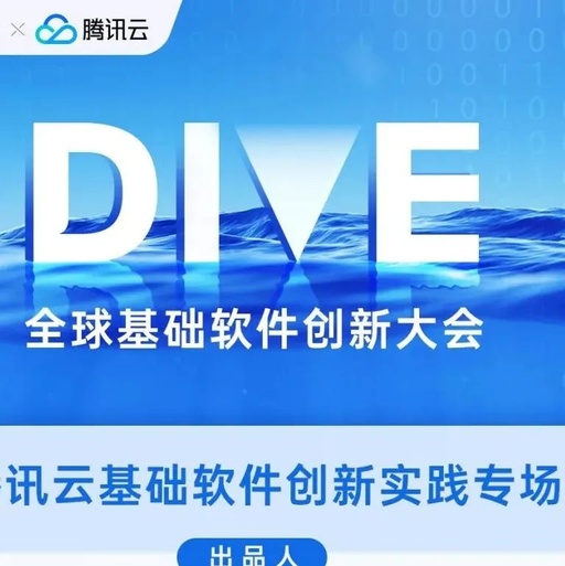 活动预告|DIVE全球基础软件创新大会-腾讯云基础软件创新实践专场