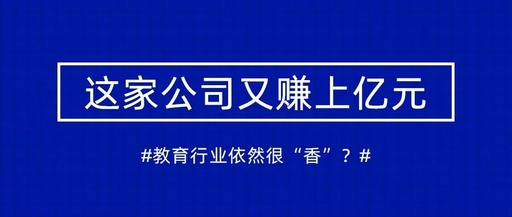 这家公司又赚上亿元,教育行业依然很“香”?