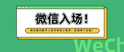 微信入场,测试“腾讯数字人民币钱包”小程序,新增两个功能!