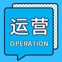 这四个坑点,害了80%运营人,你可千万别中招了!