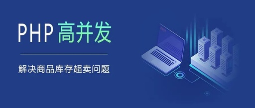 PHP高并发情况下如何防止商品库存超卖?