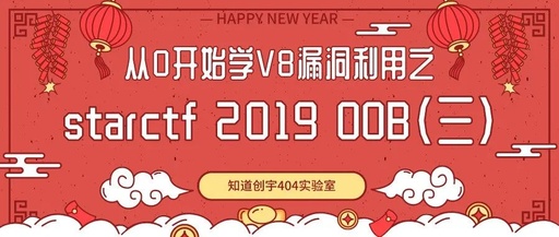 从0开始学V8漏洞利用之starctf2019OOB(三)