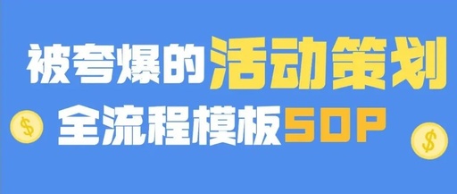 最强运营SOP,可复用