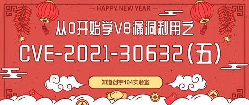 从0开始学V8漏洞利用之CVE-2021-30632(五)