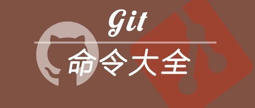 速查!Git常用命令大全【收藏】