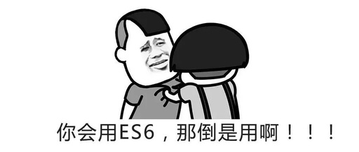 你会用ES6,那倒是用啊!!!