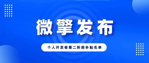 微擎个人开发者第二阶段补贴名单公布!