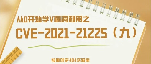 从0开始学V8漏洞利用之CVE-2021-21225(九)