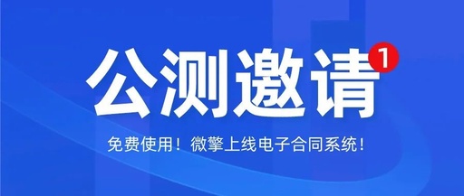 重磅公测!免费使用!微擎上线电子合同系统!