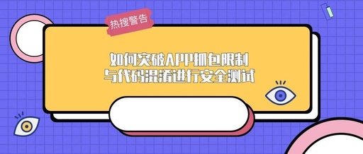 如何突破APP抓包限制与代码混淆进行安全测试