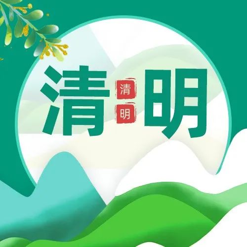 微擎团队|清明节放假通知!