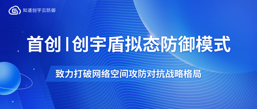 首创|创宇盾新增拟态防御模式,打破网络空间攻防对抗战略格局!