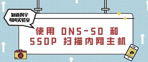 使用DNS-SD和SSDP扫描内网主机