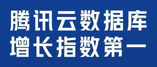 腾讯云数据库增长指数排名第一