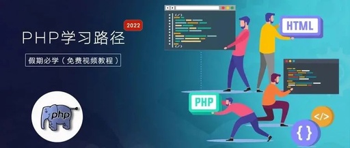 一份2022年的PHP学习路径,请查收!