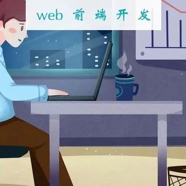 9种Web开发人员必备的工具和资源